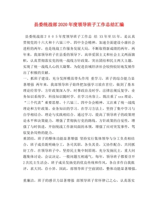 县委统战部2024年度领导班子工作总结汇编 