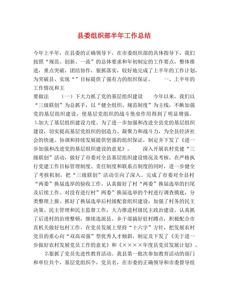 县委组织部半年工作总结2 _第1页