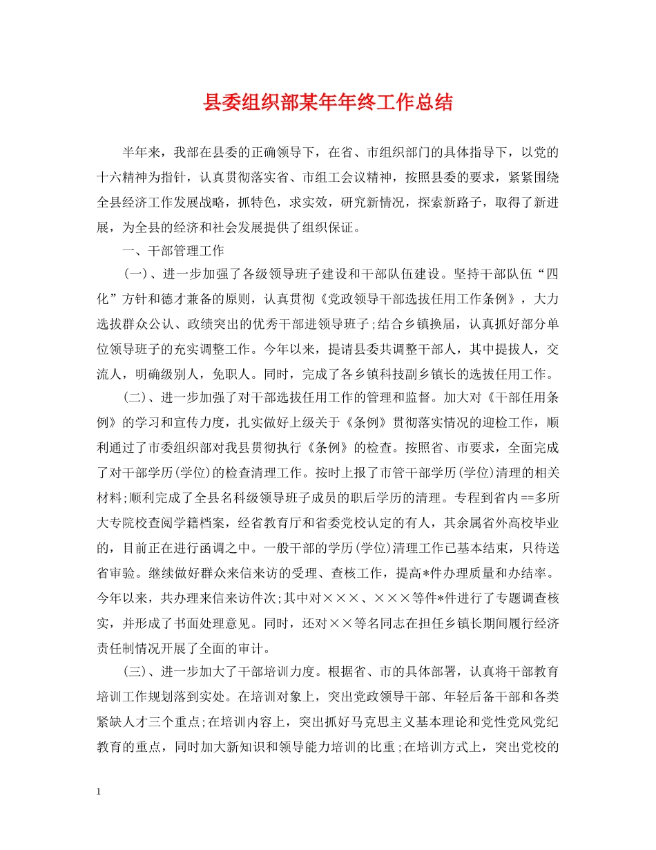 县委组织部某年年终工作总结 _第1页