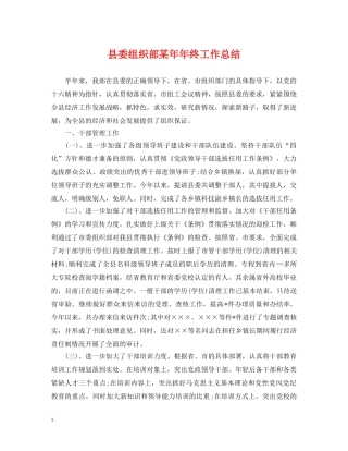 县委组织部某年年终工作总结 