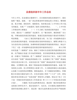 县委组织部半年工作总结 