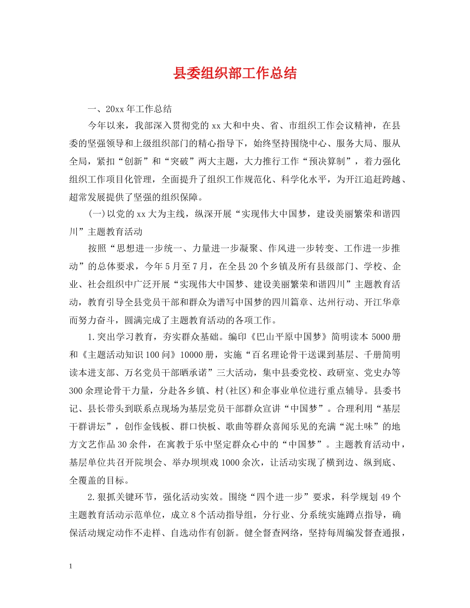 县委组织部工作总结 _第1页