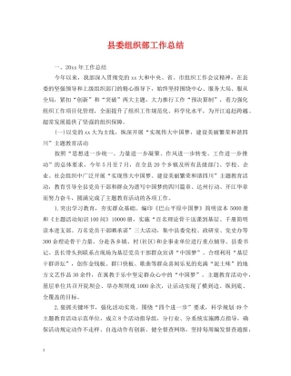 县委组织部工作总结 