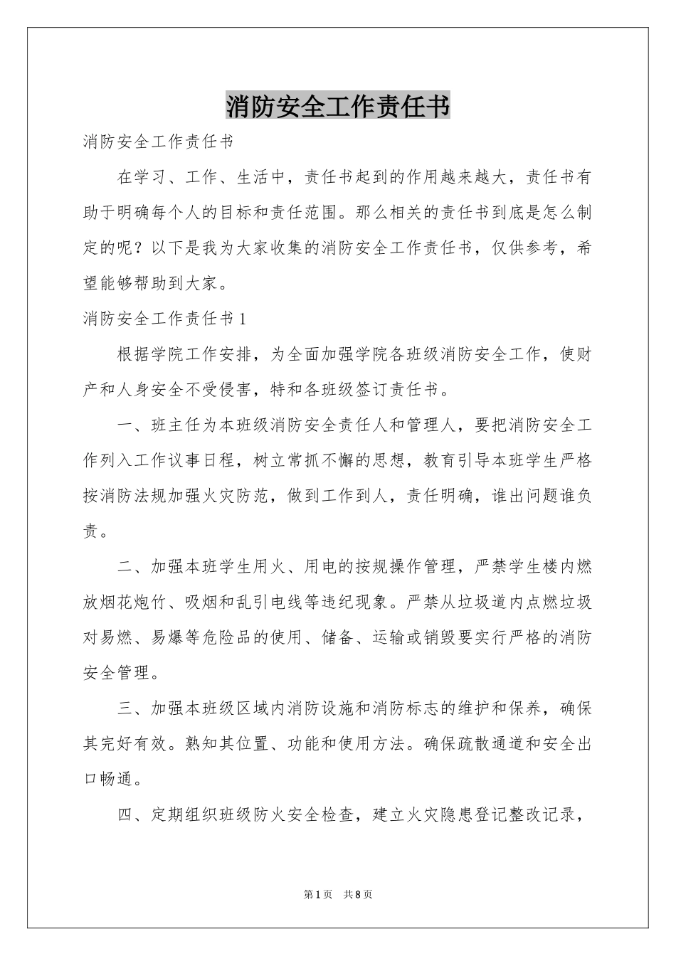 消防安全工作责任书_第1页