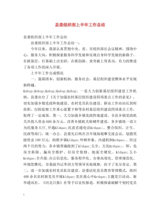 县委组织部上半年工作总结 