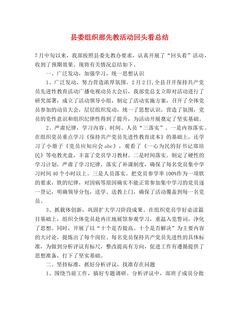 县委组织部先教活动回头看总结 _第1页
