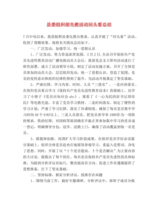 县委组织部先教活动回头看总结 