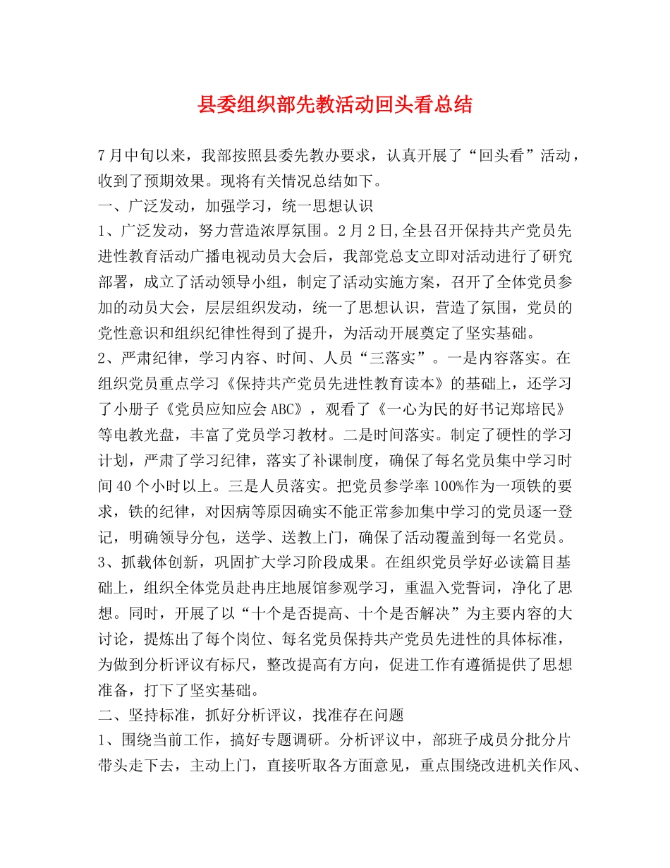 县委组织部先教活动回头看总结 (2) _第1页