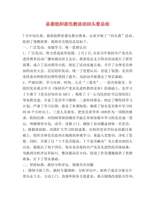 县委组织部先教活动回头看总结 (2) 