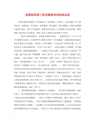县委组织部三优双满意活动经验总结 