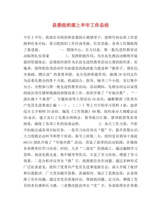 县委组织部上半年工作总结 (2) 