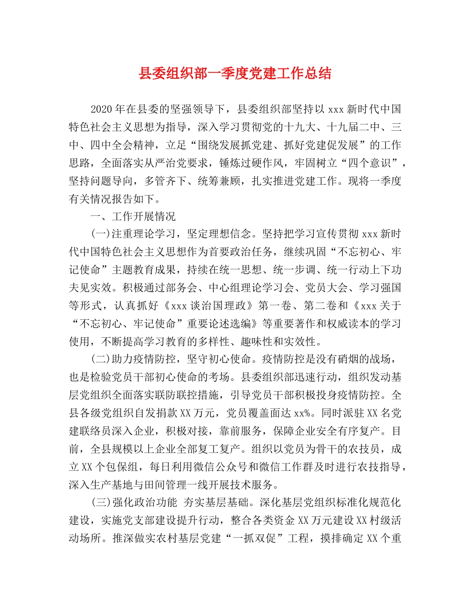 县委组织部一季度党建工作总结 _第1页