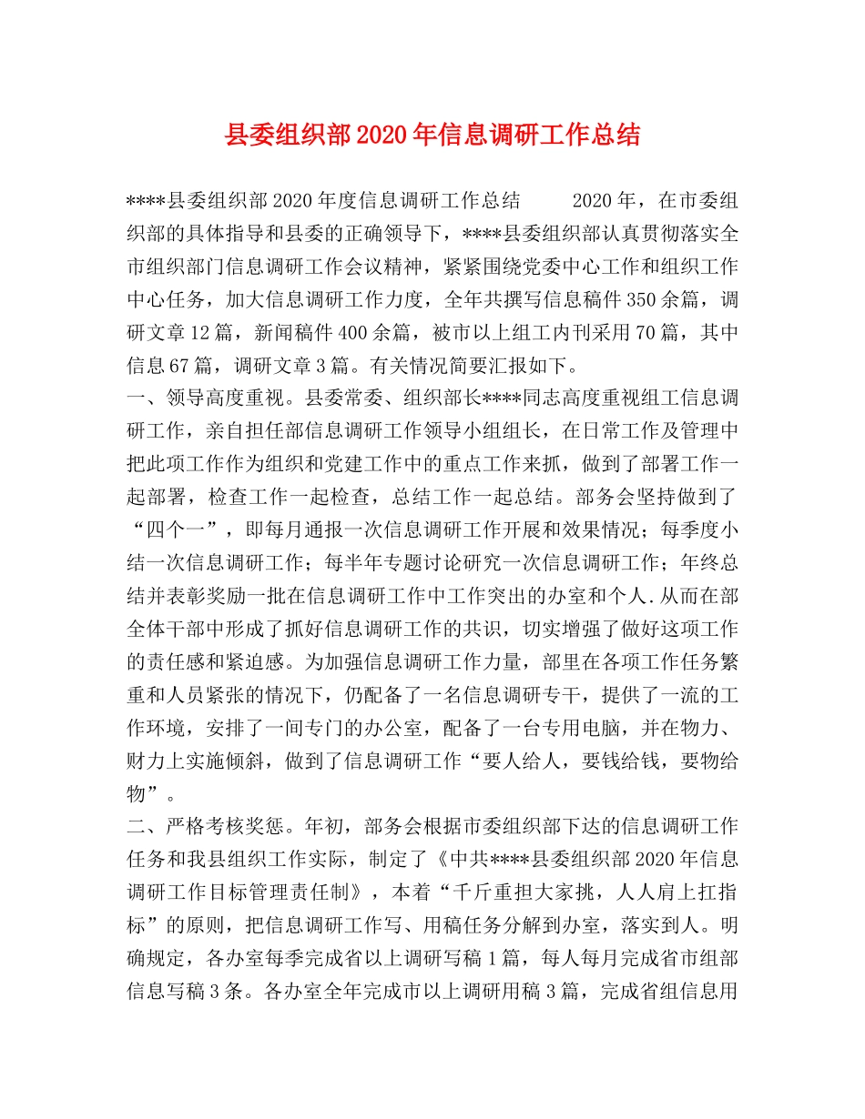 县委组织部2024年信息调研工作总结 _第1页