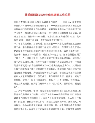 县委组织部2024年信息调研工作总结 