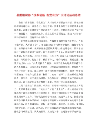 县委组织部“改革创新 奋发有为”大讨论活动总结 