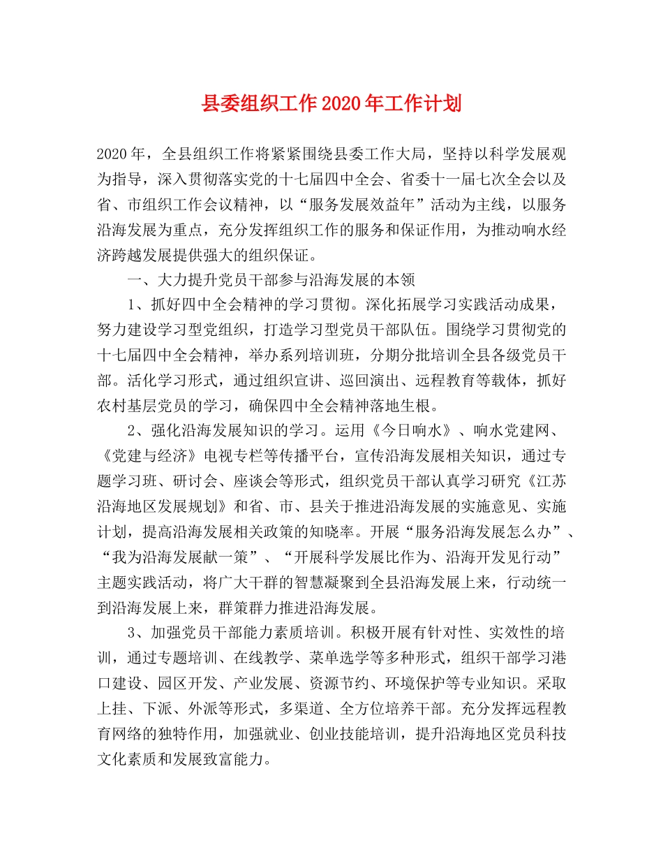 县委组织工作2024年工作计划 _第1页