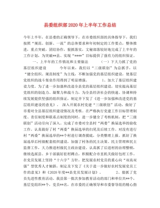 县委组织部2024年上半年工作总结 