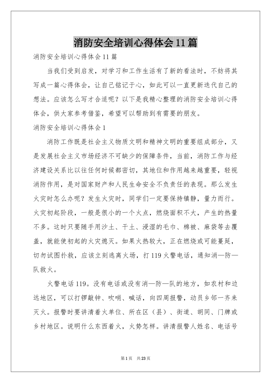 消防安全培训体会心得11篇_第1页
