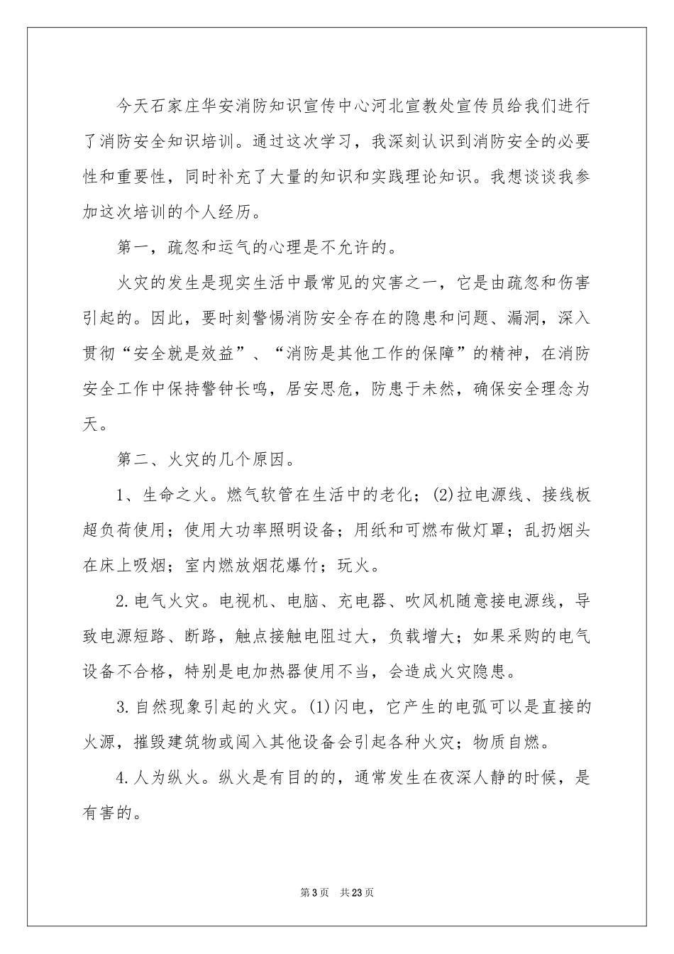 消防安全培训体会心得11篇_第3页