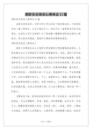 消防安全培训体会心得11篇