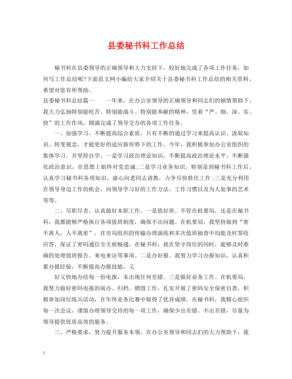 县委秘书科工作总结 _第1页