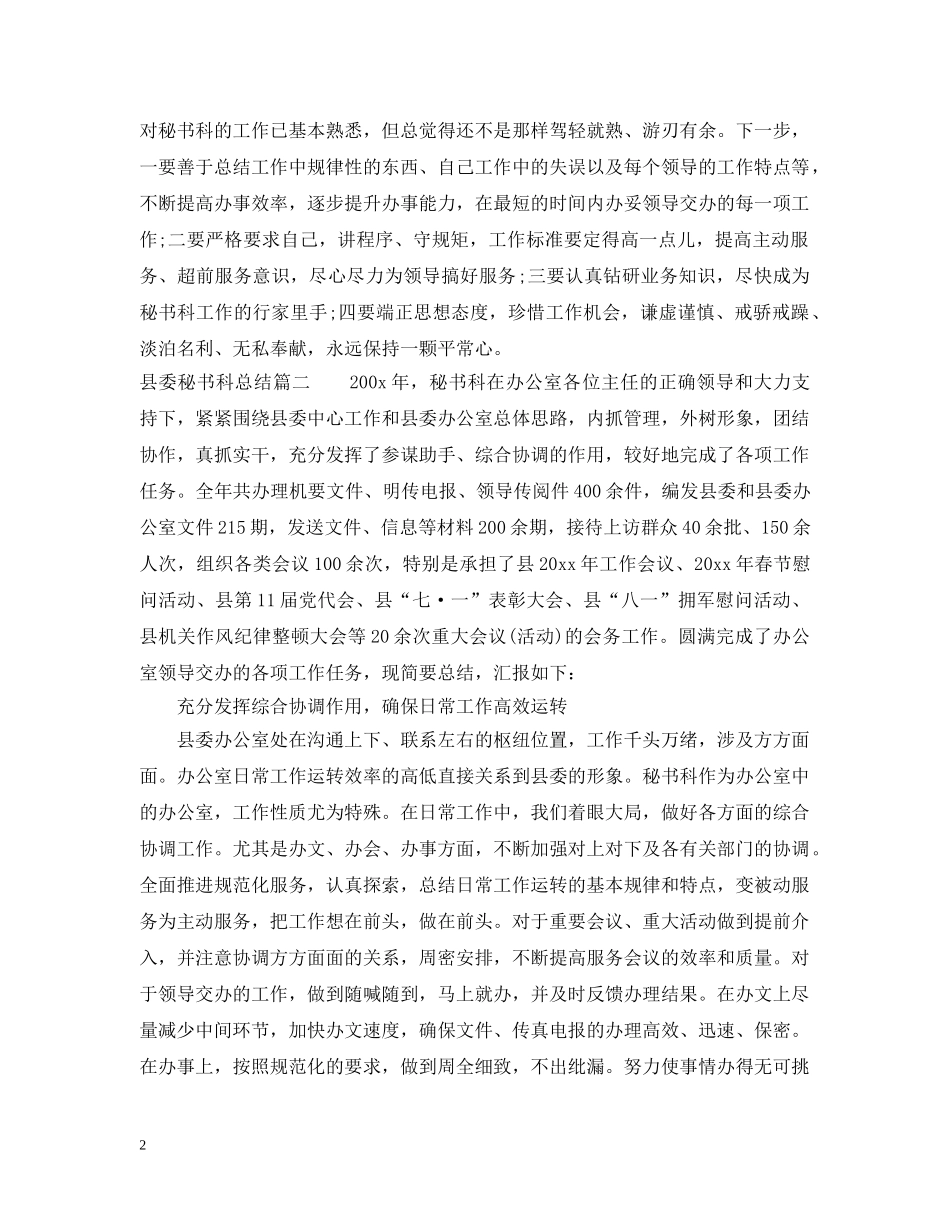县委秘书科工作总结 _第2页