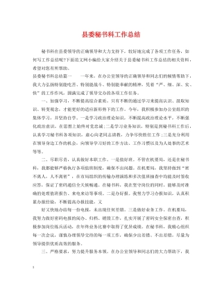 县委秘书科工作总结 