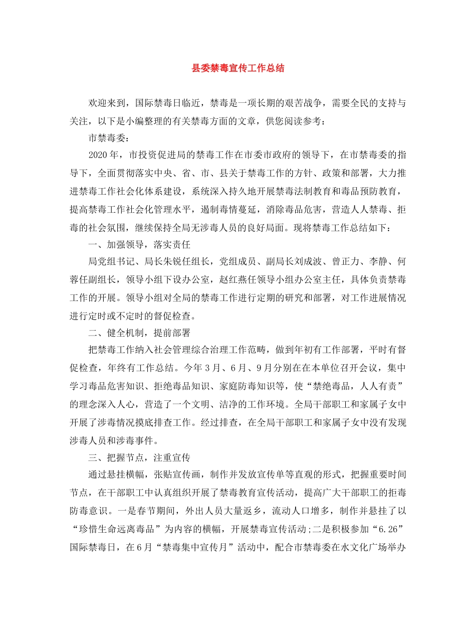 县委禁毒宣传工作总结 _第1页