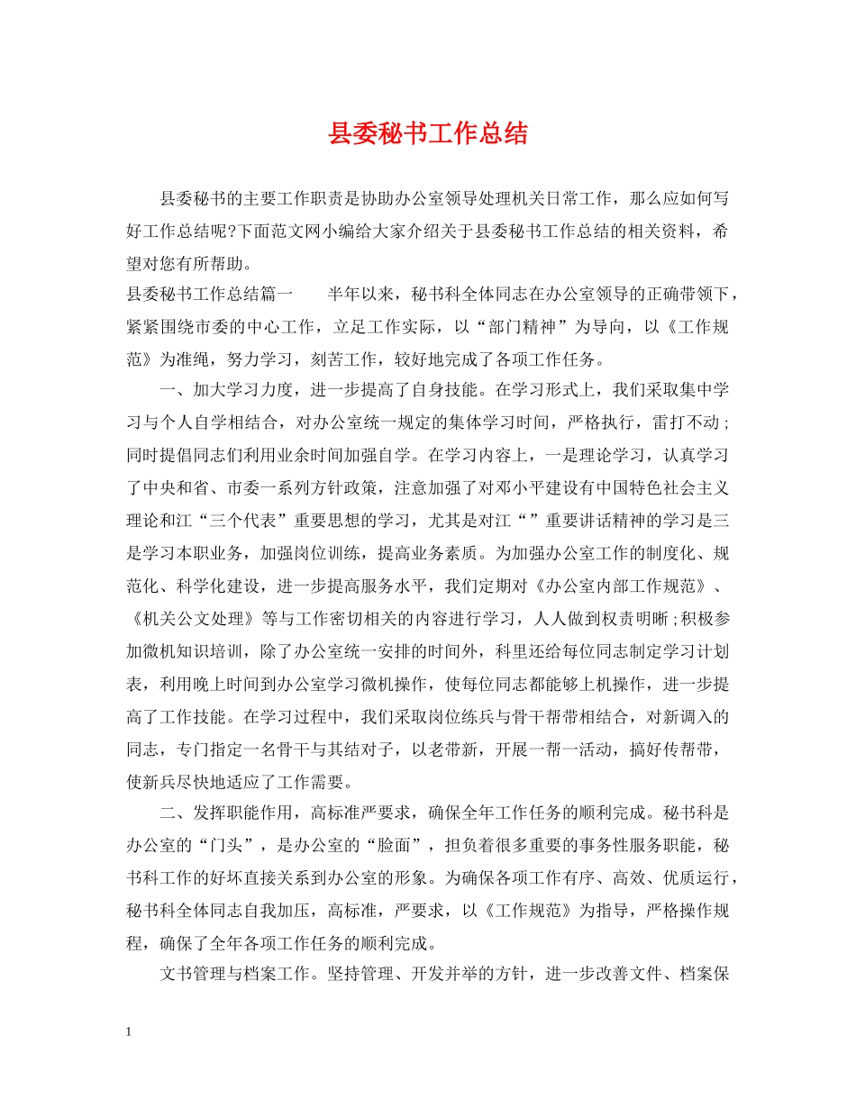 县委秘书工作总结 _第1页