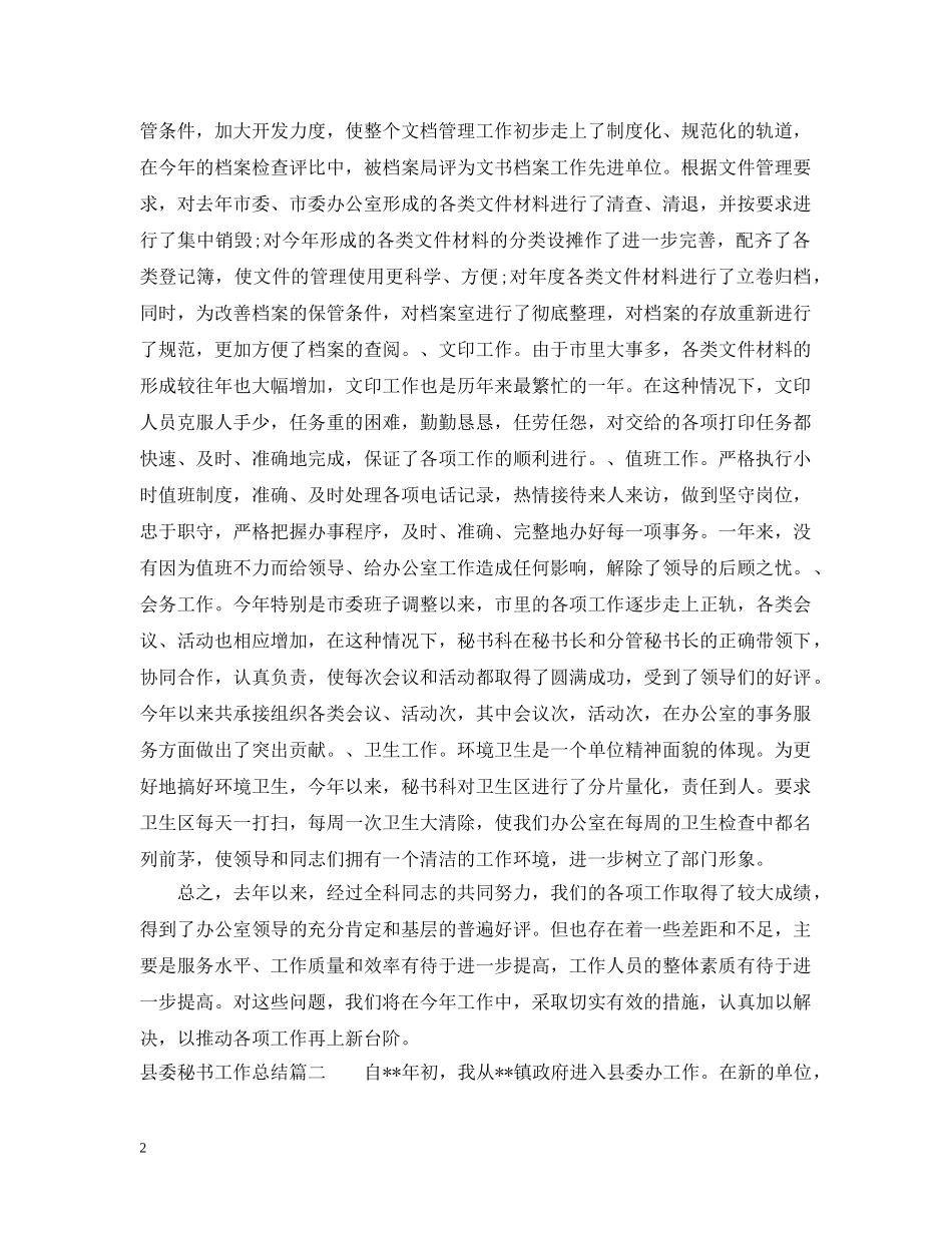 县委秘书工作总结 _第2页