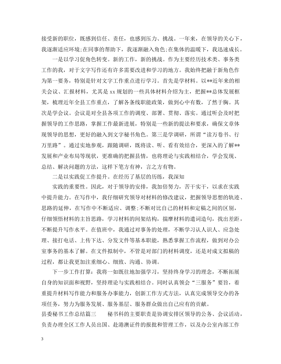 县委秘书工作总结 _第3页