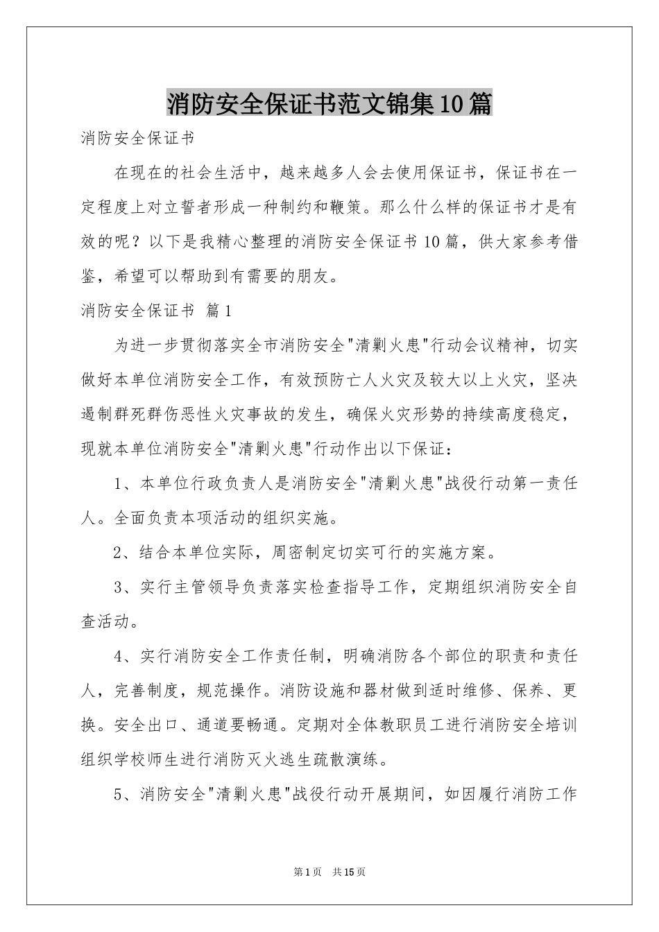 消防安全保证书范本锦集10篇_第1页