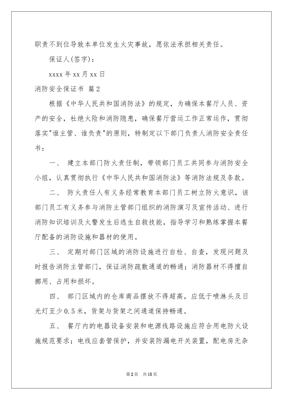 消防安全保证书范本锦集10篇_第2页