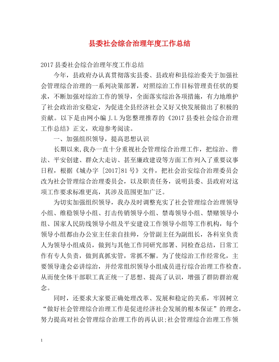 县委社会综合治理年度工作总结 _第1页