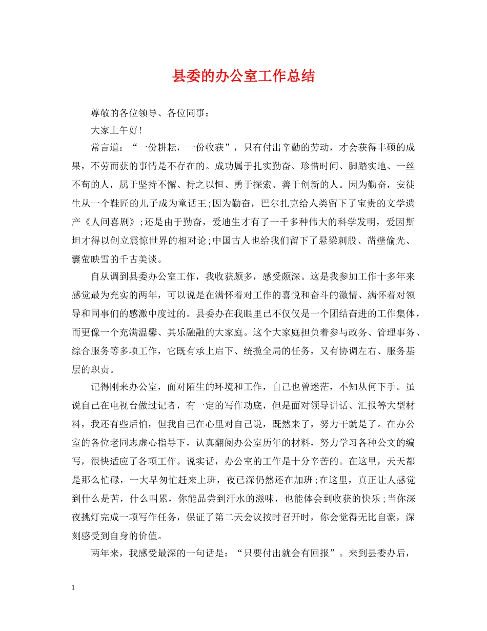 县委的办公室工作总结 _第1页