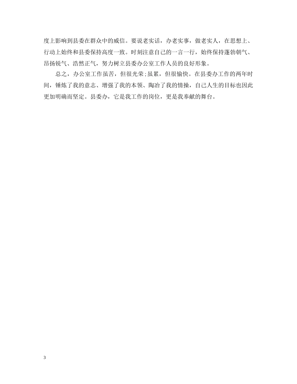 县委的办公室工作总结 _第3页