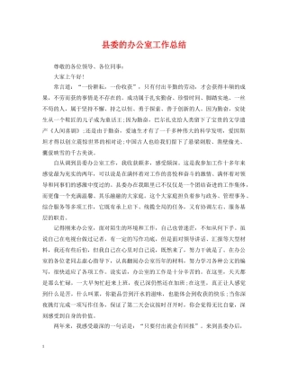 县委的办公室工作总结 