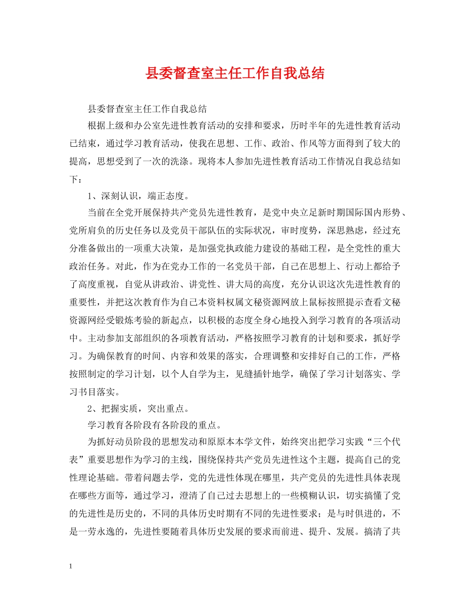 县委督查室主任工作自我总结 _第1页