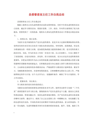 县委督查室主任工作自我总结 