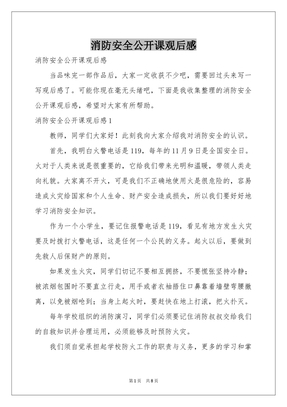 消防安全公开课观后感_第1页