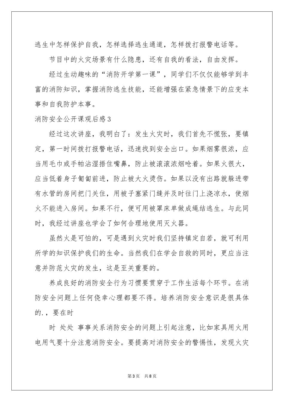 消防安全公开课观后感_第3页
