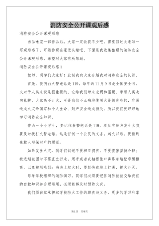消防安全公开课观后感