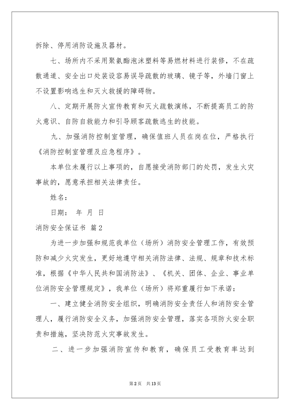 消防安全保证书范本汇编九篇_第2页
