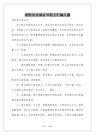 消防安全保证书范本汇编九篇