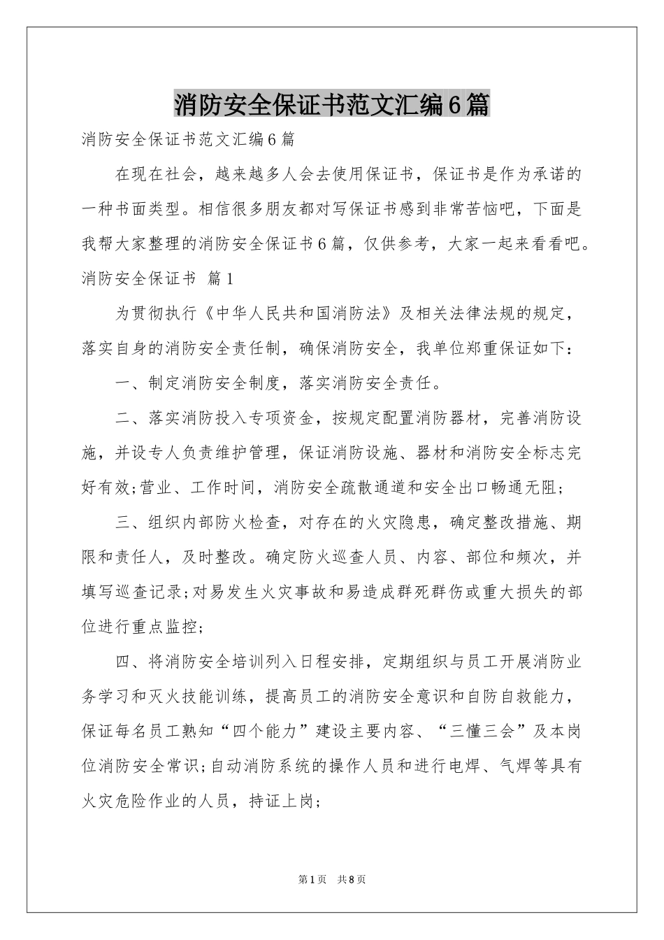 消防安全保证书范本汇编6篇_第1页
