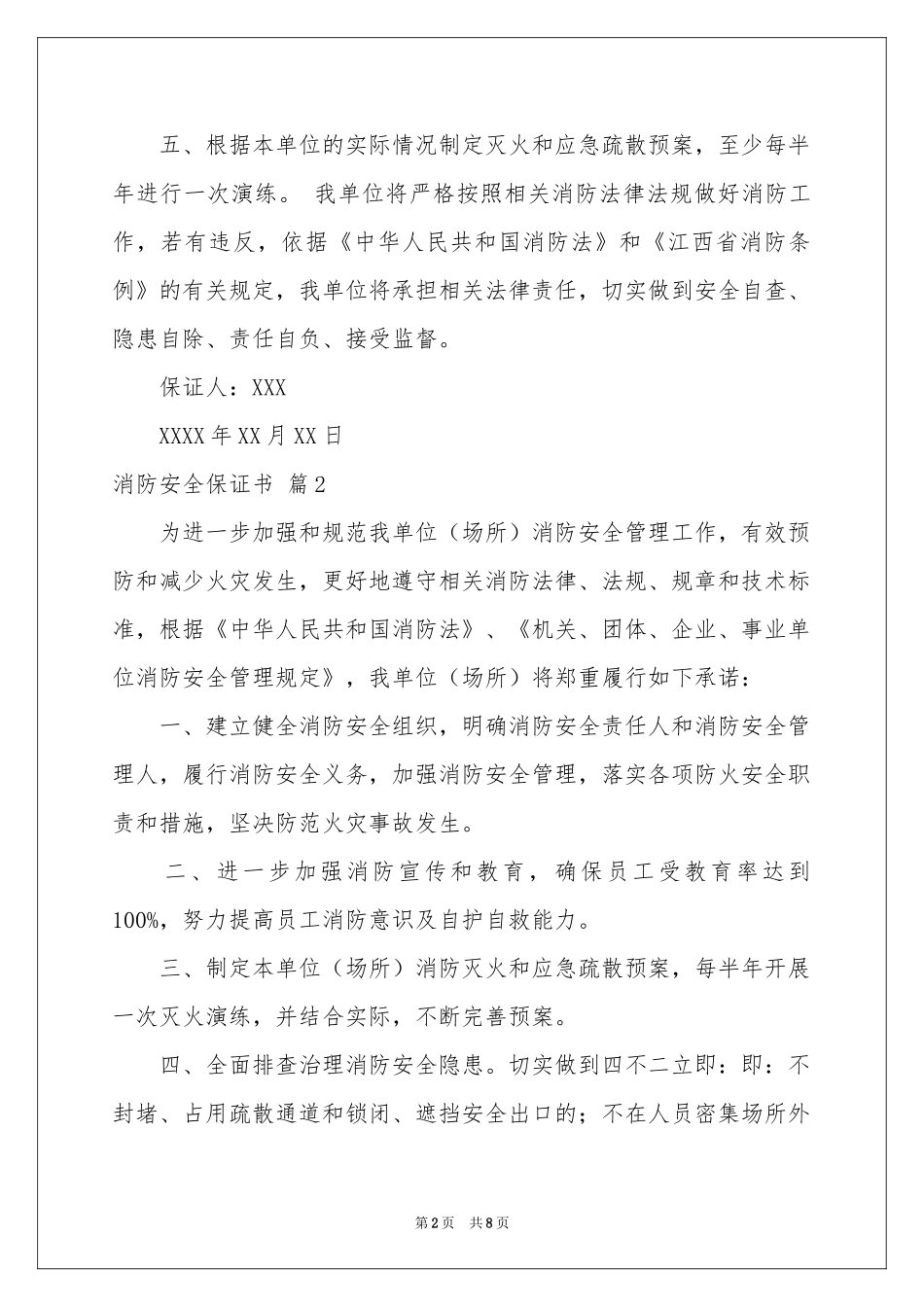 消防安全保证书范本汇编6篇_第2页