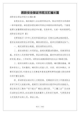 消防安全保证书范本汇编6篇