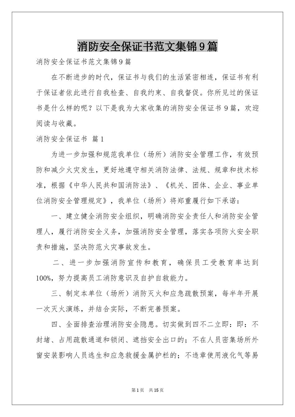 消防安全保证书范本集锦9篇_第1页