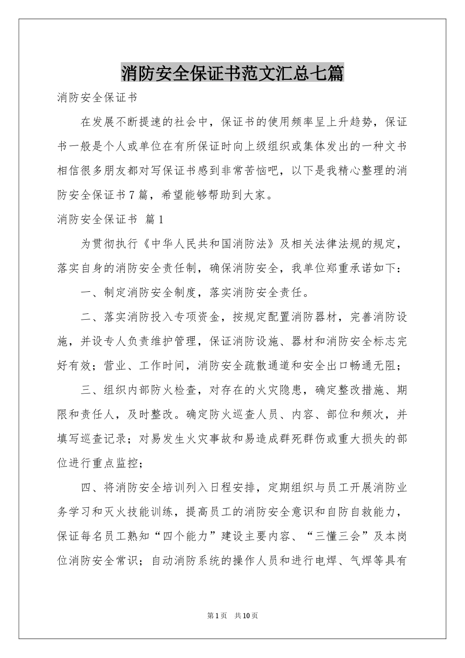 消防安全保证书范本汇总七篇_第1页