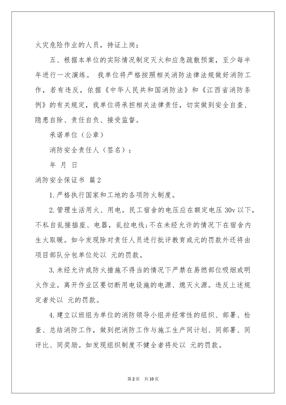 消防安全保证书范本汇总七篇_第2页